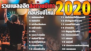 รวมเพลงฮิตส่งท้ายปีเก่าต้อนรับปีใหม่ 2020 | TMG OFFICIAL