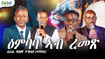 Erilink - ዕምባባ ኣብ ረመጽ ደራሲ ፍስሃየ ተኽላይ (ቀይሽብር) | New Eritrean Video 2025 #eritrea #Eritrean #booklaunch