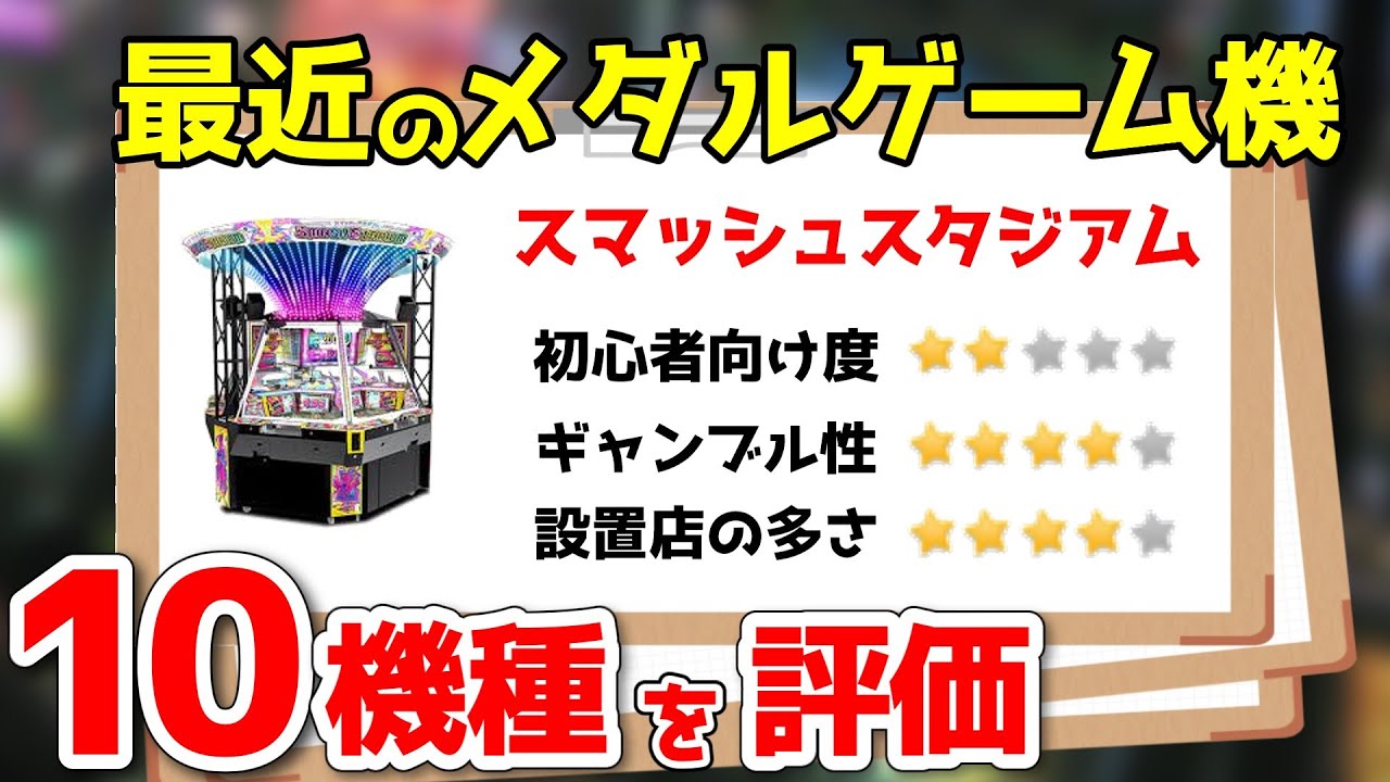 メダルゲーム スマッシュスタジアム 抽選機 最近のメダルゲーム機種を3項目で評価した - YouTube