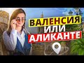 ВАЛЕНСИЯ ИЛИ АЛИКАНТЕ: ОТЗЫВЫ ПЕРЕЕХАВШИХ. ПЕРЕЕЗД В ИСПАНИЮ. ИММИГРАЦИЯ В ИСПАНИЮ.