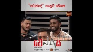 Wikasitha pathuman live performing @Rondesrilanka in wenasa program in Sri Lanka