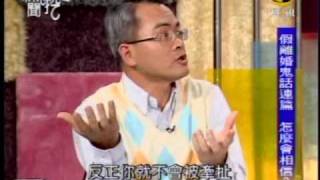 新聞挖挖哇：假離婚的好處(7/7) 20091224