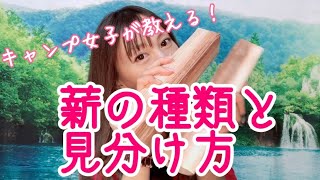 薪の種類と見分け方【キャンプ女子が教える！】ホームセンターコーナンで買ってきたよ♪