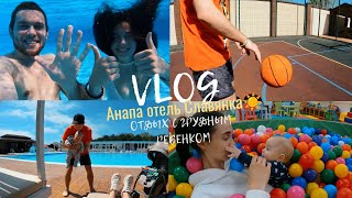 VLOG: ОТЕЛЬ СЛАВЯНКА АНАПА 2023, ОТДЫХ С ГРУДНЫМ РЕБЕНКОМ, НА МОРЕ С ГРУДНИЧКОМ, СЕМЕЙНЫЙ ВЛОГ