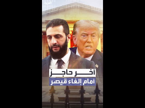 آخر حاجز أمام إلغاء قانون قيصر من هو براين ماست