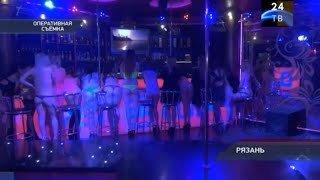 стриптизерши из клуба в Рязани оказались проститутками