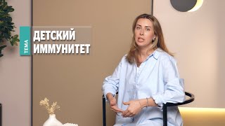 Детский иммунитет и способы его укрепления. Рубрика OLDOS «Мнение эксперта» с Натальей Мендрух