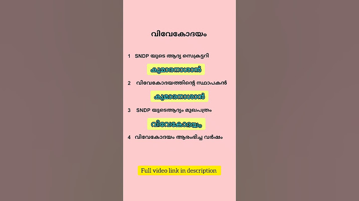 വിവേകോദയം  കേരള നവോത്ഥാനം  Sree Narayana Guru  PSC  KERALA   RENAISSANCE