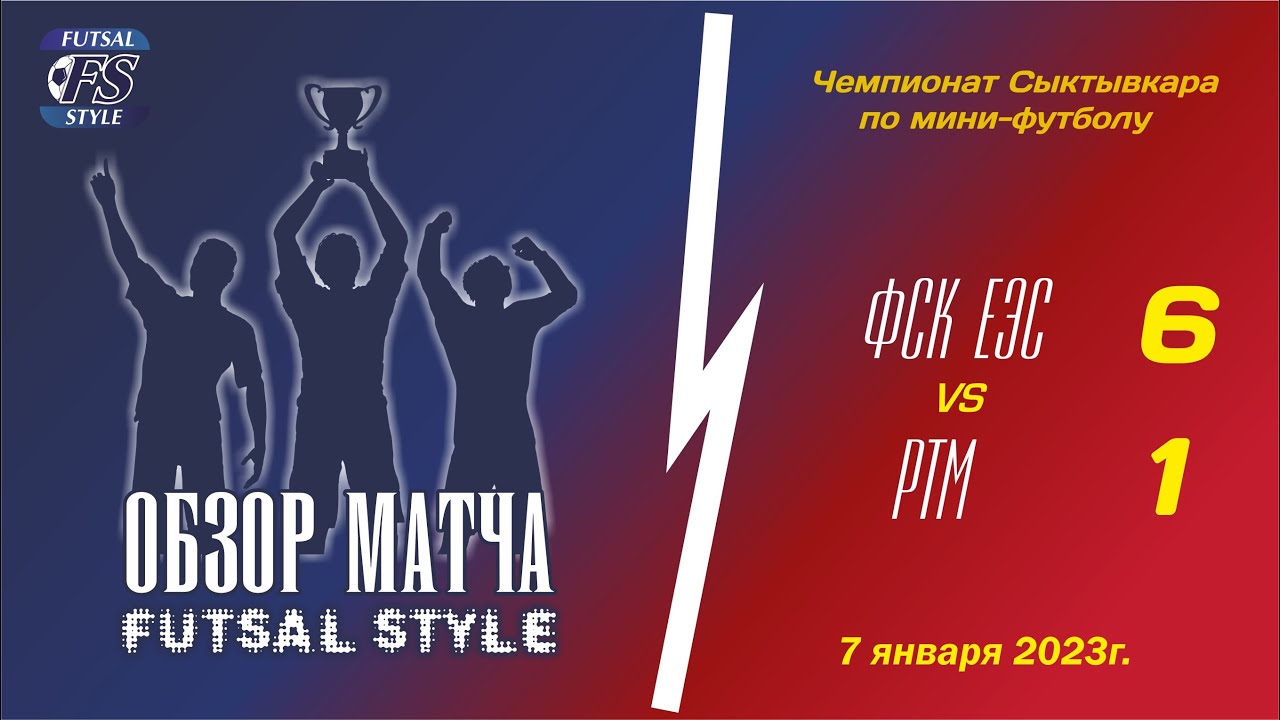 ФСК ЕЭС - РТМ (6:1) Обзор матча - YouTube