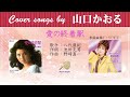 愛の終着駅  FULL Cover songs by  山口かおる