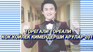 Төреғали Төреәлі - Көк көйлек кимеңдерші арулар (текст) 2019