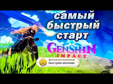 САМЫЙ БЫСТРЫЙ СТАРТ в Genshin Impact