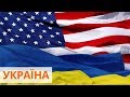 Украина - друг, РФ - агрессор: круглый стол Отношения Украины и США