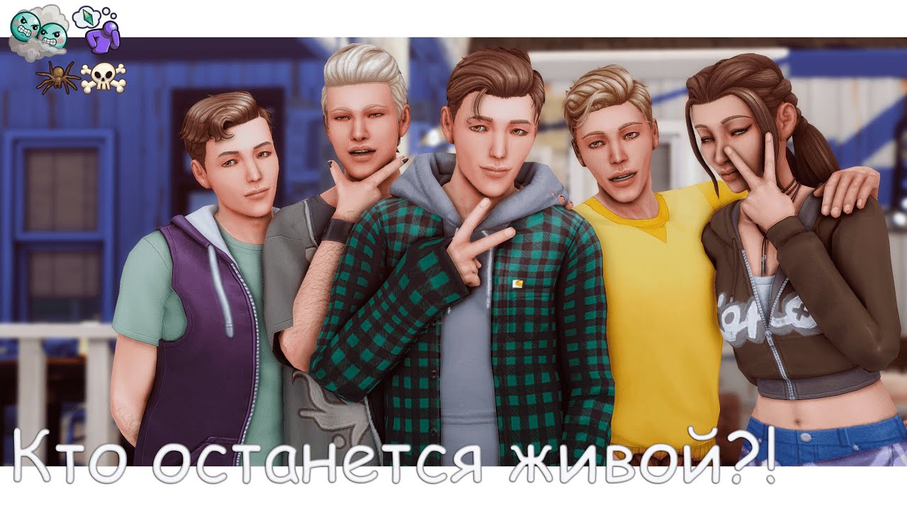 Выживший только ОДИН! | Часть Первая | The Sims 4 | Автор страдает чушней