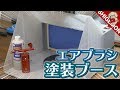 Amazonで買えるエアブラシ塗装ブースを開封&設置！/ スプレーブースキット【SHIGEMON】