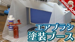 Amazonで買えるエアブラシ塗装ブースを開封&設置！/ スプレーブースキット【SHIGEMON】