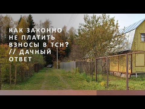 Как законно не платить взносы в ТСН? // ДАЧНЫЙ ОТВЕТ