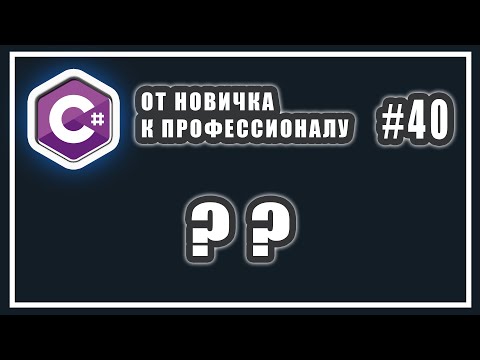 ОПЕРАТОР ОБЪЕДИНЕНИЯ С NULL С# | C# ?? | C# ОТ НОВИЧКА К ПРОФЕССИОНАЛУ | # 40