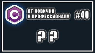 :    NULL # | C# ?? | C#     | # 40
