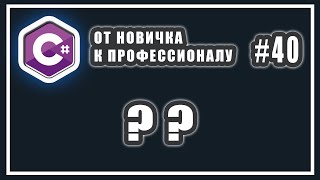 ОПЕРАТОР ОБЪЕДИНЕНИЯ С NULL С# | C# ?? | C# ОТ НОВИЧКА К ПРОФЕССИОНАЛУ | # 40