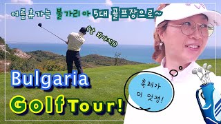 [Eng]이웃나라로 떠난 골프투어⛳/불가리아 톱5대 골프장 돌아보기[Ep.1]