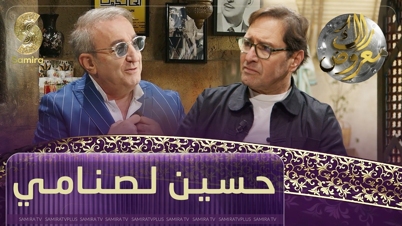 راك معروض -حسين لصنامي - الحلقة 09