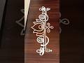 #simplerangoli #sideborders #muggulu #art #borderrangoli #sideborderdesigns #aashritareddymuggulu