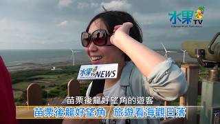 《水果新聞》20130809 苗栗後龍好望角旅遊看海觀日落