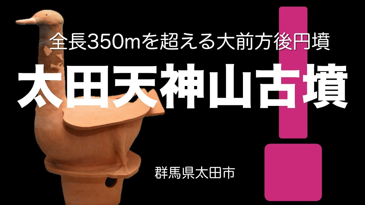 太田天神山古墳 全長350mを越える巨大前方後円墳