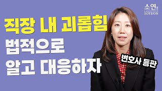 직장 내 괴롭힘 이렇게 대응하면 됩니다. 신고나 조사하실 때 꼭 알아두세요!｜법률사무소 소연｜김한나 변호사