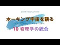 60 ホーキング宇宙を語る chapter10 物理学の統合