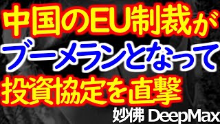 04-02 欧州議会に「倍返し」制裁した結果のブーメラン