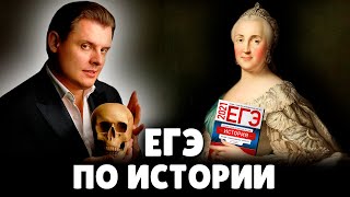 Е. Понасенков о ЕГЭ по истории