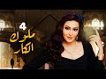 مسلسل ملوك الكار الحلقة الرابعة 4 Muluk Alkar Epsiode مسلسل ملوك الكار الحلقة الرابعة 4 Muluk Alkar Epsiode