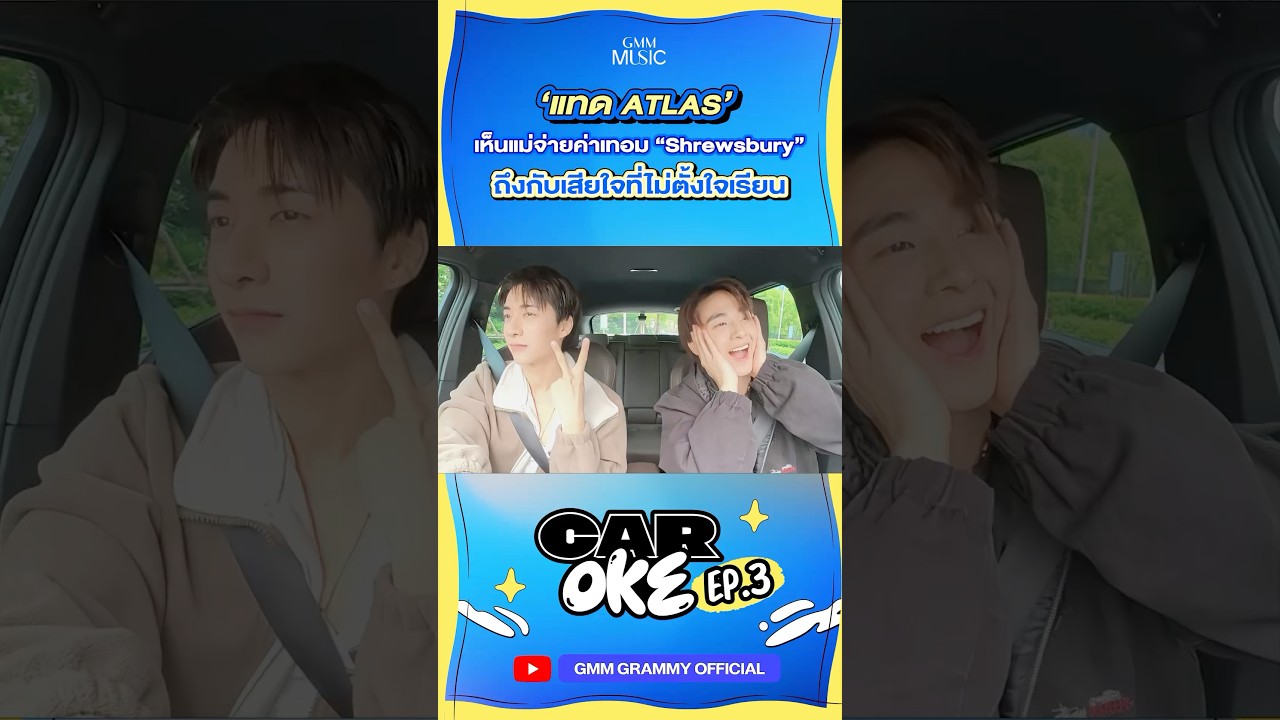 เอ็นดู!! ”แทด ATLAS" เห็นแม่จ่ายค่าเทอม Shrewsbury ถึงกับเสียใจที่ไม่ตั้งใจเรียน 😢 #CarOke #GMMMusic