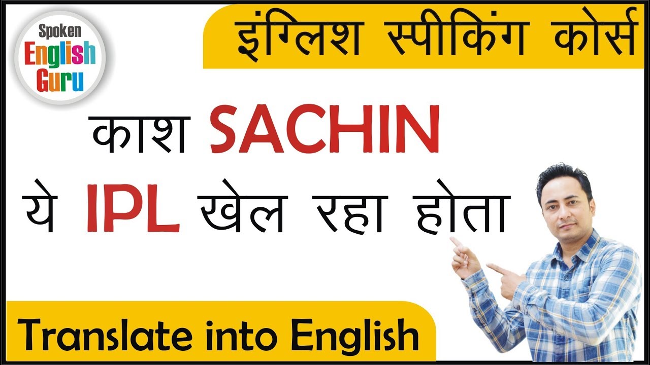 english speaking practice at home काश सचिन IPL खेल रहा होता? English Grammar Sentence Structure