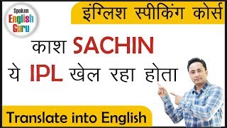 काश सचिन IPL खेल रहा होता? English Grammar Sentence Structure