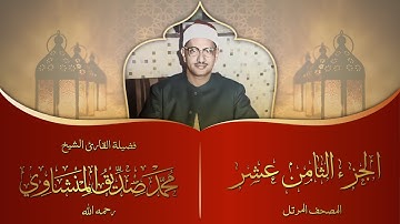 الجزء الثامن عشر | المصحف المرتل برواية حفص عن عاصم | الشيخ محمد صديق المنشاوي | جودة عالية