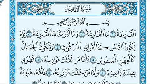 سورة القارعة مكتوبة 2020 للشيخ أبو عبدالعزيز آل مرشد
