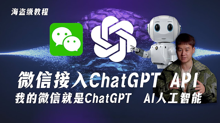 海盜級教程-微信接入ChatGPT  API  我的微信就是ChatGPT  AI人工智能 - 天天要聞