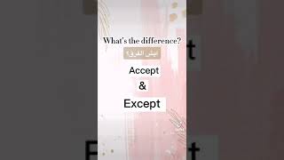 ايش الفرق بين كلمة Accept  و Except ؟⭐️ ⭐️⭐️#Short