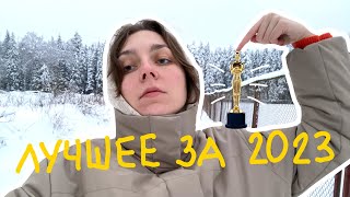 что смотрела, слушала и над чем хихикала в 2023? | рейтинг всего