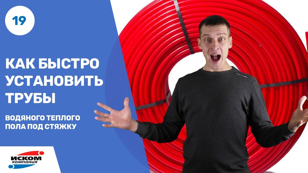 Как быстро установить трубы водяного теплого пола под стяжку - YouTube