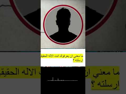 ان يعرفوك انت الاله الحقيقي وحدك ويسوع الذي ارسلته تنفي لاهوت المسيح
