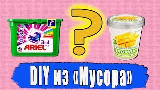 DIY ОРГАНАЙЗЕРЫ НА БЮДЖЕТЕ &quot;из мусора&quot; | 2 diy ideas box organizers