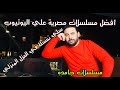 أفضل المسلسلات المصرية اخر سبع سنين علي اليوتيوب 