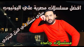 أفضل المسلسلات المصرية اخر سبع سنين علي اليوتيوب.