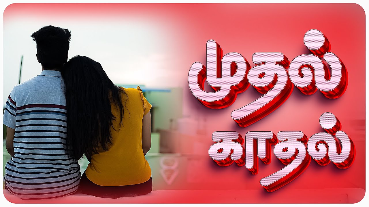 முதல் காதல் | Mudhal Kadhal | Simply Cinema