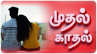Download Lagu First Love | Mudhal Kadhal | Simply Cinema MP3