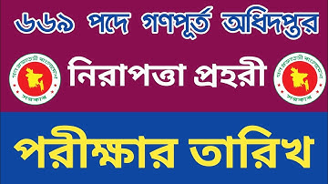 ৬৬৯ পদে গণপূর্ত অধিদপ্তর নিরাপত্তা প্রহরী পরীক্ষার তারিখ || pwd exam date 2025 || pwd exam date